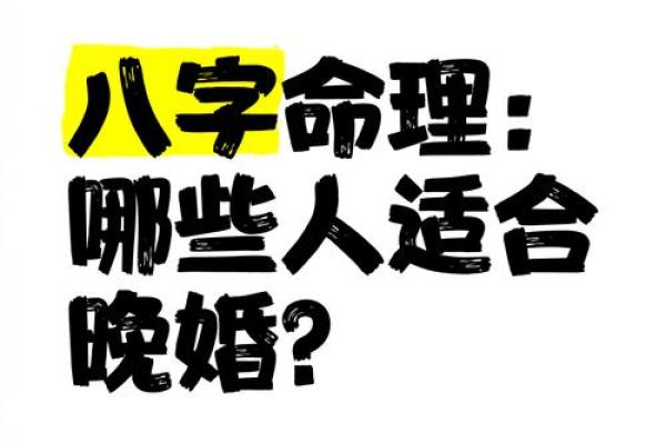 命理中的晚婚之命：揭示幸福的另一种可能性