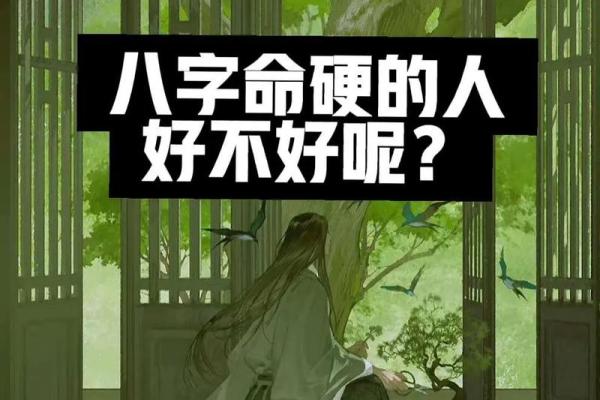 女孩子八字命硬的表现及其背后的含义