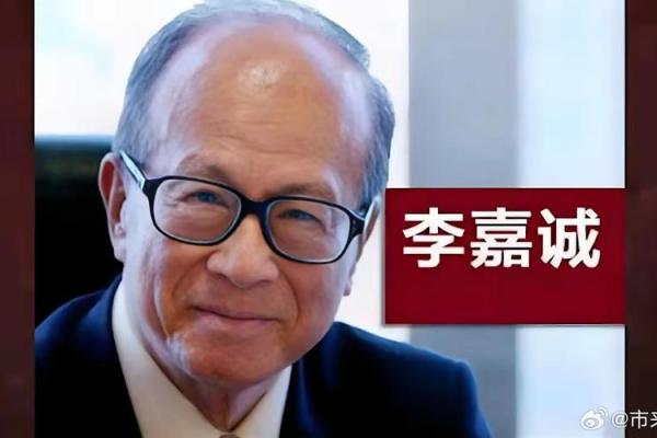 李嘉诚与马化腾：两位商业巨头的命理解析与成功之道