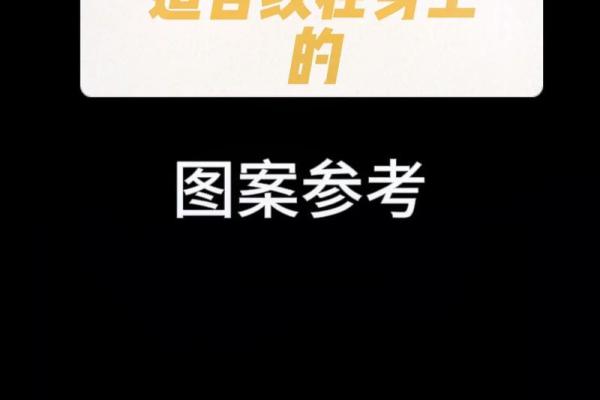 通过纹身改变命运的秘密：那些隐秘的符号与寓意