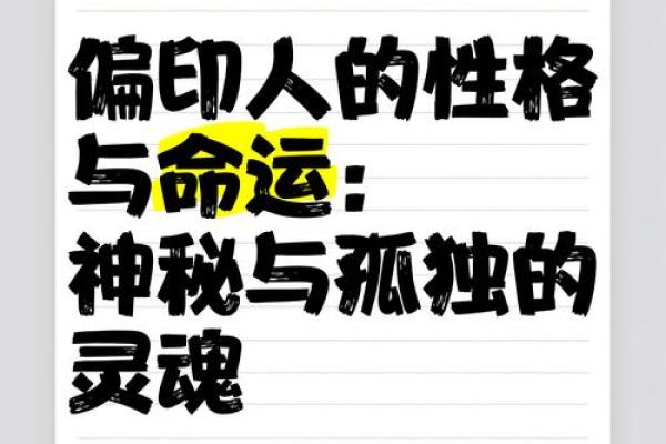 探秘偏印格男命：独特个性与内在潜力的完美结合
