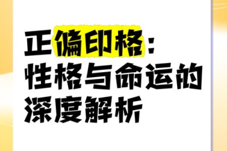 探秘偏印格男命：独特个性与内在潜力的完美结合