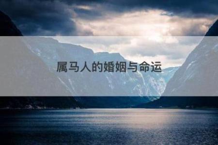男命两次婚姻的命运启示:缘分与成长的思考