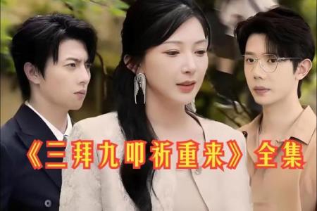命里注定的结拜情谊：那些需要结拜的小孩们