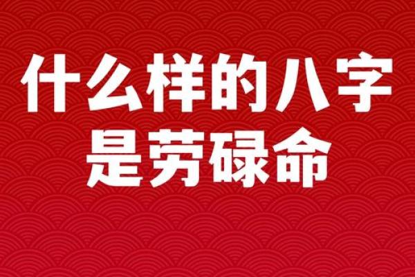 从劳碌命到幸福命：揭示命运转变的秘密