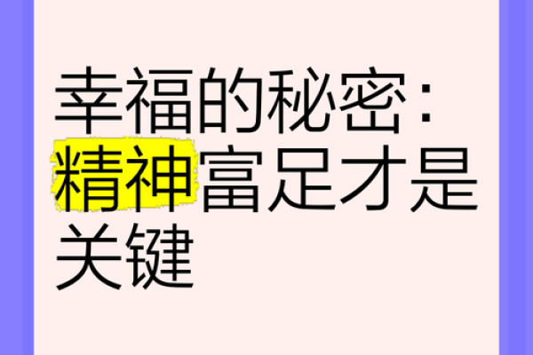 从劳碌命到幸福命：揭示命运转变的秘密
