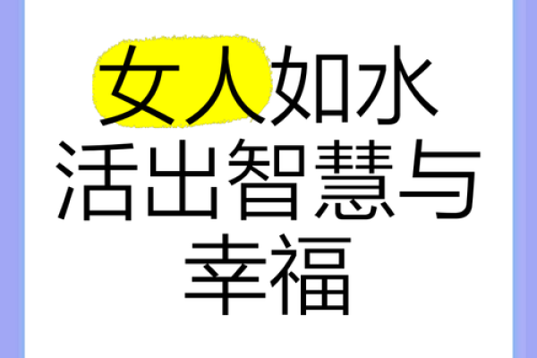 当五行缺水火旺的女人，如何找到生活的平衡与智慧？