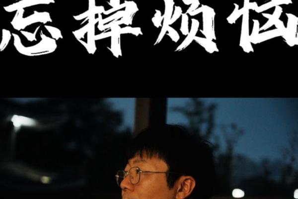 在琐事中寻找快乐，操心命的烦恼与解脱