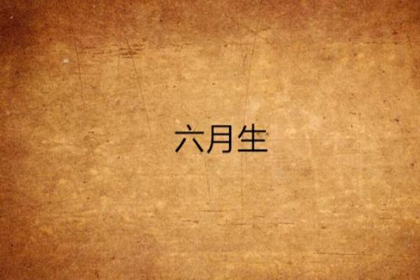 分析六月五号出生者的命格特征与人生轨迹