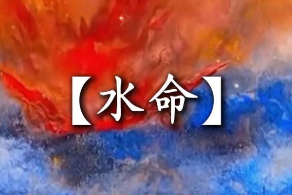 命理中的水命解析：深邃内涵与人生启示