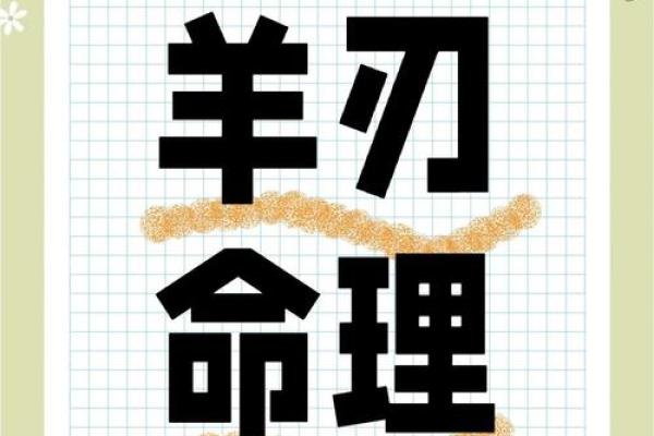 女命三个羊刃象征生肖与命理解析