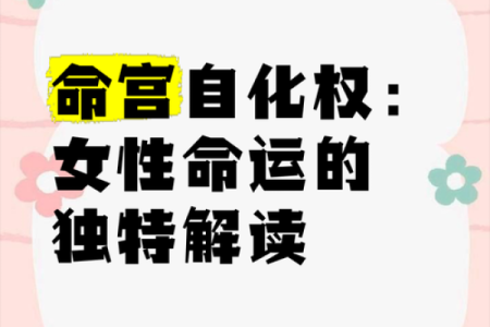了解“娘娘命”：适合何种性格和命格的人深入解析