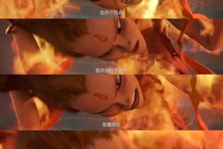 追寻哪吒的勇敢与成长——从哪吒去你个鸟命看自我救赎与成长之路