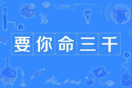 命里只有舅子命：揭秘舅子与命运的奇妙关系！