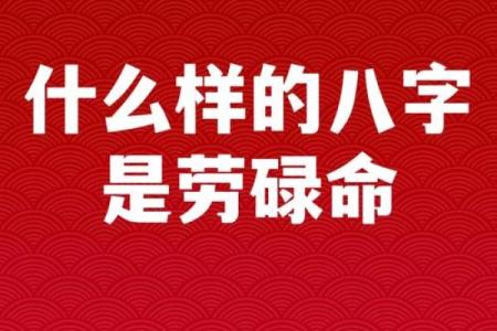 从劳碌命到幸福命：揭示命运转变的秘密