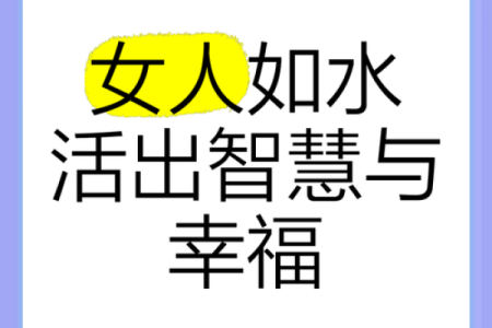 当五行缺水火旺的女人，如何找到生活的平衡与智慧？