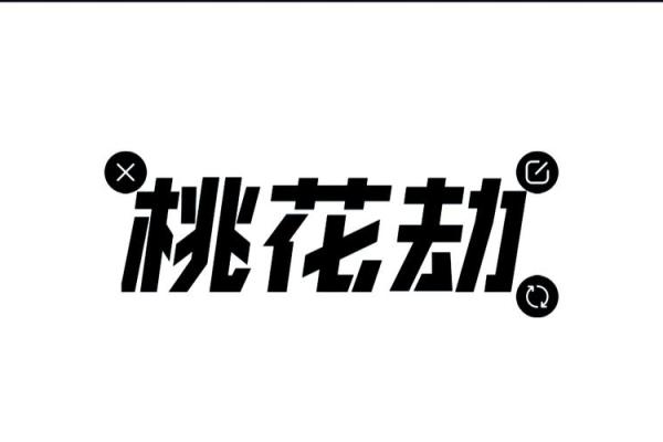 命理揭秘：桃花劫对男女命的影响与解读