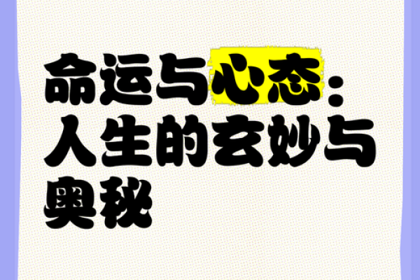 命理占高格：探寻命运与成功的奥秘