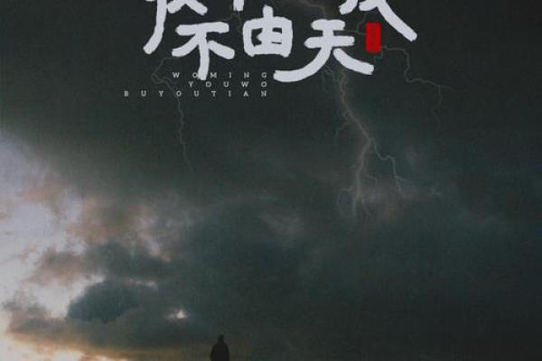 命由我不由神：掌握自己命运的智慧与力量