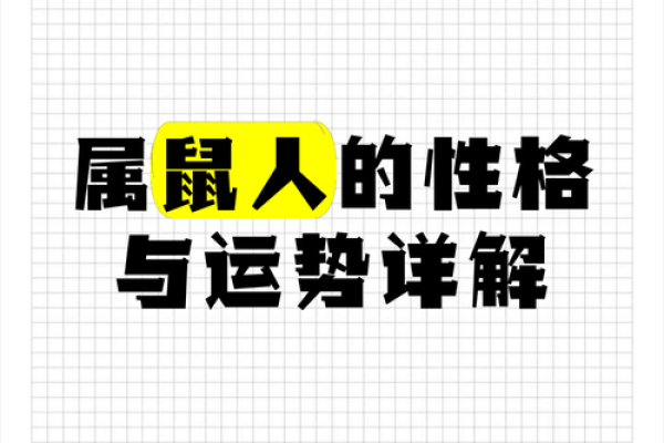 96年女生肖鼠的命理解析与人生运势探讨