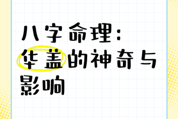 探秘华盖命格：另类命理中的神秘象征与人生启示