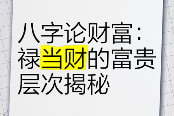 命里带金舆禄：揭示生命中的财富与荣耀之路