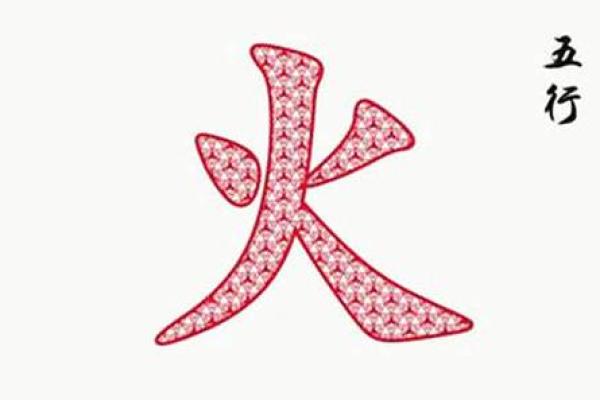 命里缺火的人适合使用的图案与风水调节方法探讨