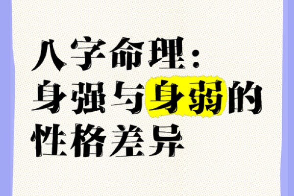 男命身弱不从：揭密命理中的身弱与命运之谜