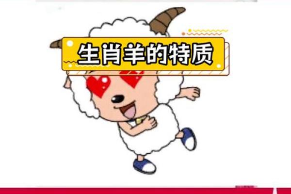 腊月三十出生的羊：揭示命运与性格的神秘面纱