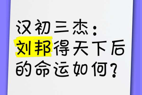 探寻刘邦命格的八字之谜：历史与命运交织的传奇人生