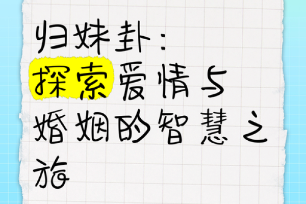 归妹卦：解读命卦背后的深刻寓意与人生智慧