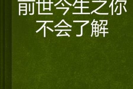 探寻前世今生，揭开你下辈子的命运之谜！