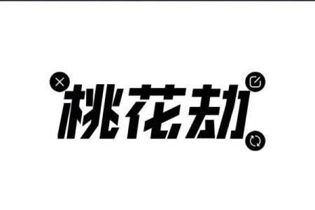 命理揭秘:桃花劫对男女命的影响与解读