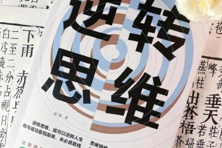 救命的命：如何在困境中逆转人生的命运