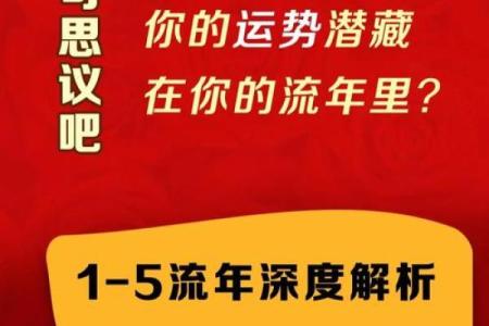 探秘流年命理：如何理解和运用命运的潮流变幻