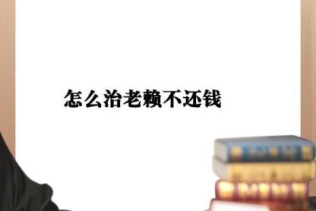 老赖命:不还债的人生选择与后果分析