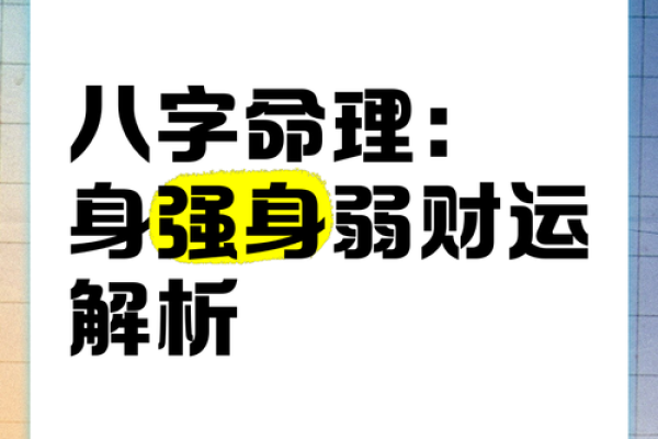 什么是身旺命弱？命理学中的深奥探讨与人生启示