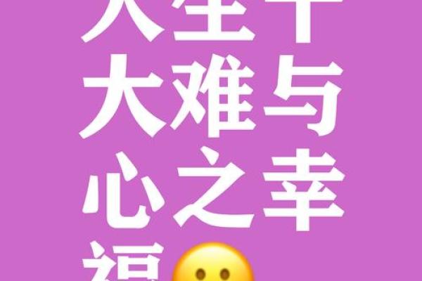 命理中的五朵金花：揭示人生的幸福密码与成功之道