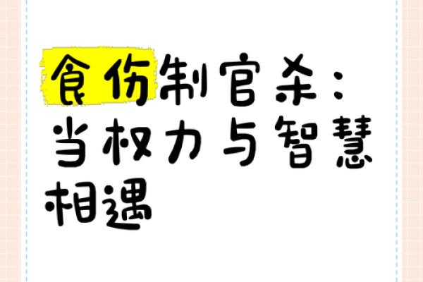 命局中的官杀：探寻命理中的权力与竞争之道
