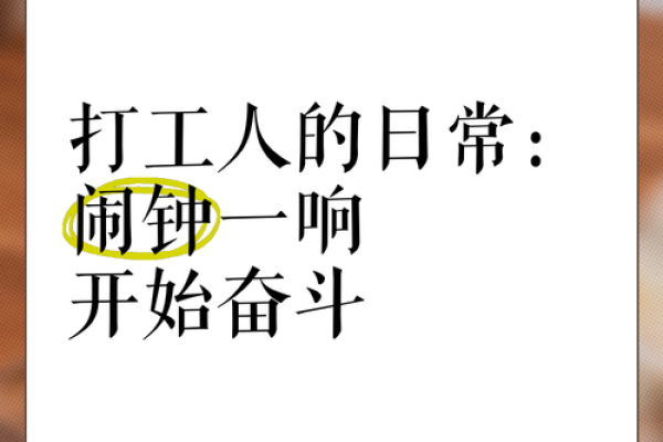 “拿命换钱”的打工人生活：辛酸与奋斗的旋律