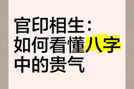命理揭秘:官印关系的深藏智慧与人生启示