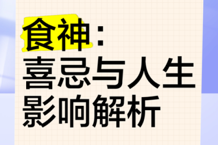 命局中食神的含义与生命中的美好追求