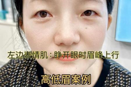 女孩高低眉与命运解析:眉形对命运的影响