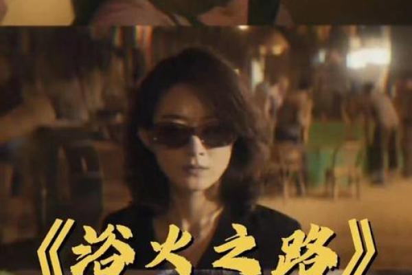 命里有两把火，人生的热情与挑战之恋