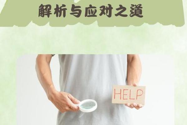 命理中的不吉：揭示生活中的隐秘信号与应对之道
