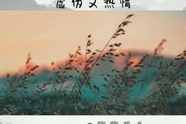 解析炉中火命人：热情与温暖并存的人生之旅