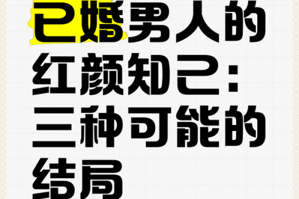 命里有红颜：探究命运中的爱情与伴侣象征