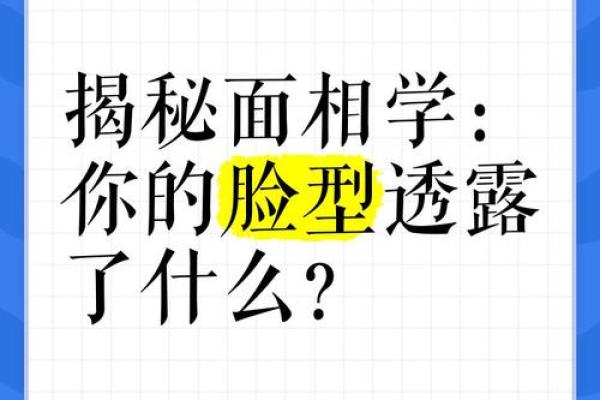 脸型与命运的微妙联系：揭秘枣核形状的女人命理