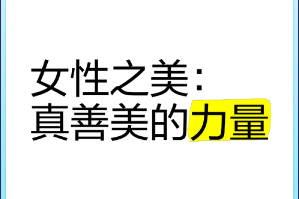 揭秘命理中的真女人：内心与外在的和谐之美
