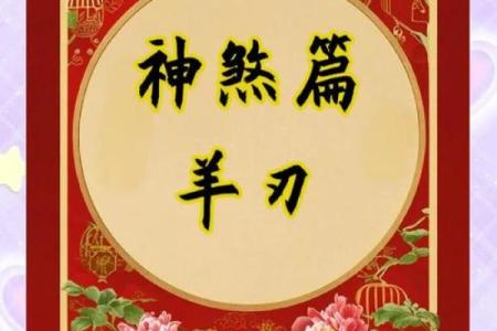 揭秘女命中的羊刃象征与深层次意义